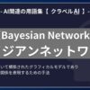 ベイジアンネットワーク（Bayesian Network）とは？-AI関連の用語集【クラベルAI】-