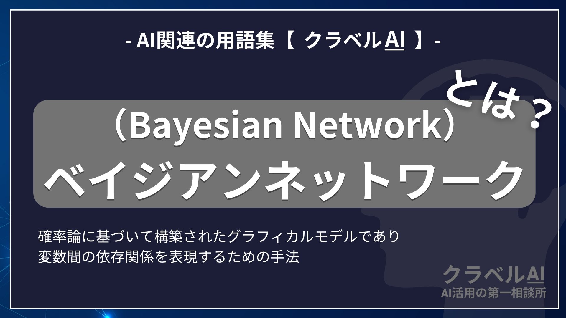 ベイジアンネットワーク（Bayesian Network）とは？-AI関連の用語集【クラベルAI】-