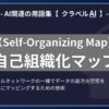 自己組織化マップ（Self-Organizing Map）とは？-AI関連の用語集【クラベルAI】-