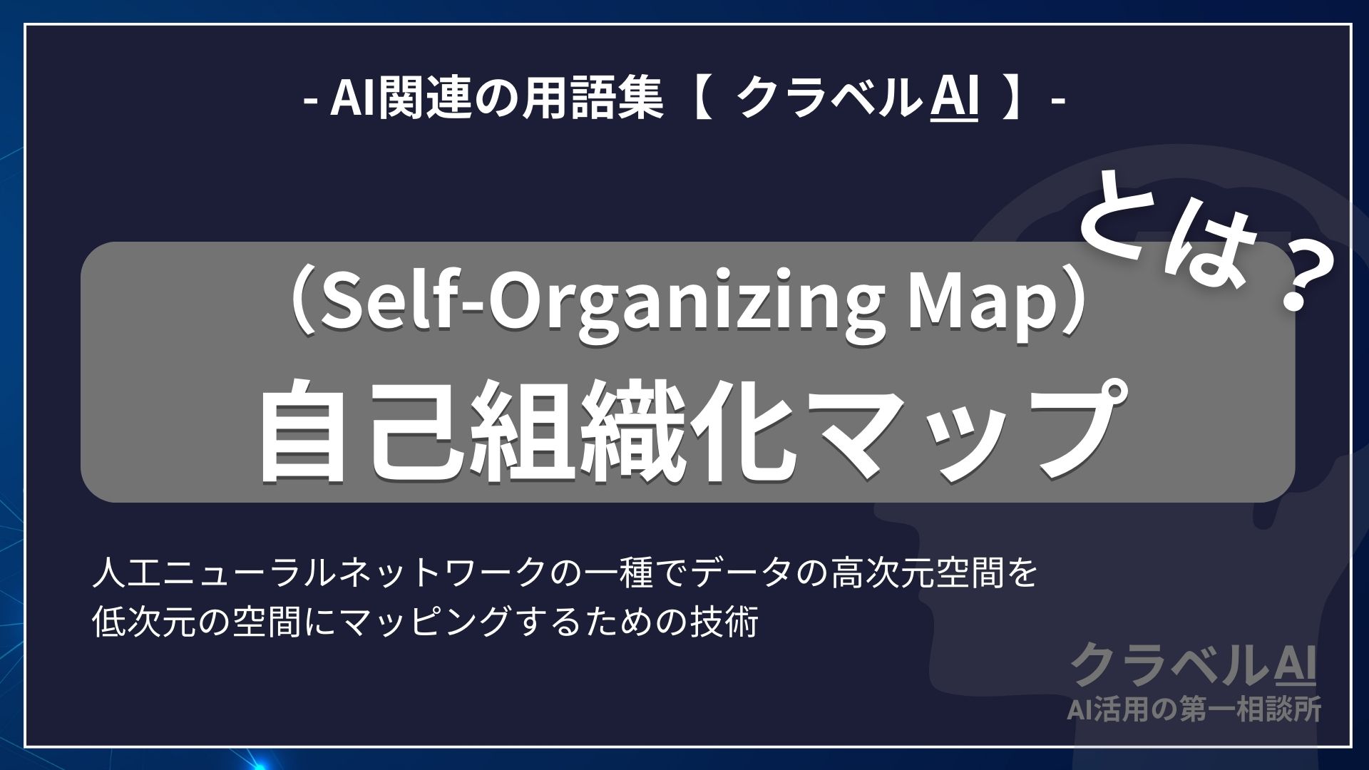 自己組織化マップ（Self-Organizing Map）とは？-AI関連の用語集【クラベルAI】-