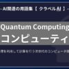 量子コンピューティング（Quantum Computing）とは？-AI関連の用語集【クラベルAI】-