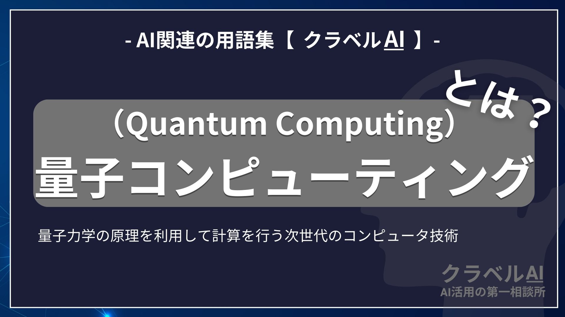 量子コンピューティング（Quantum Computing）とは？-AI関連の用語集【クラベルAI】-