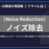 ノイズ除去（Noise Reduction）とは？-AI関連の用語集【クラベルAI】-