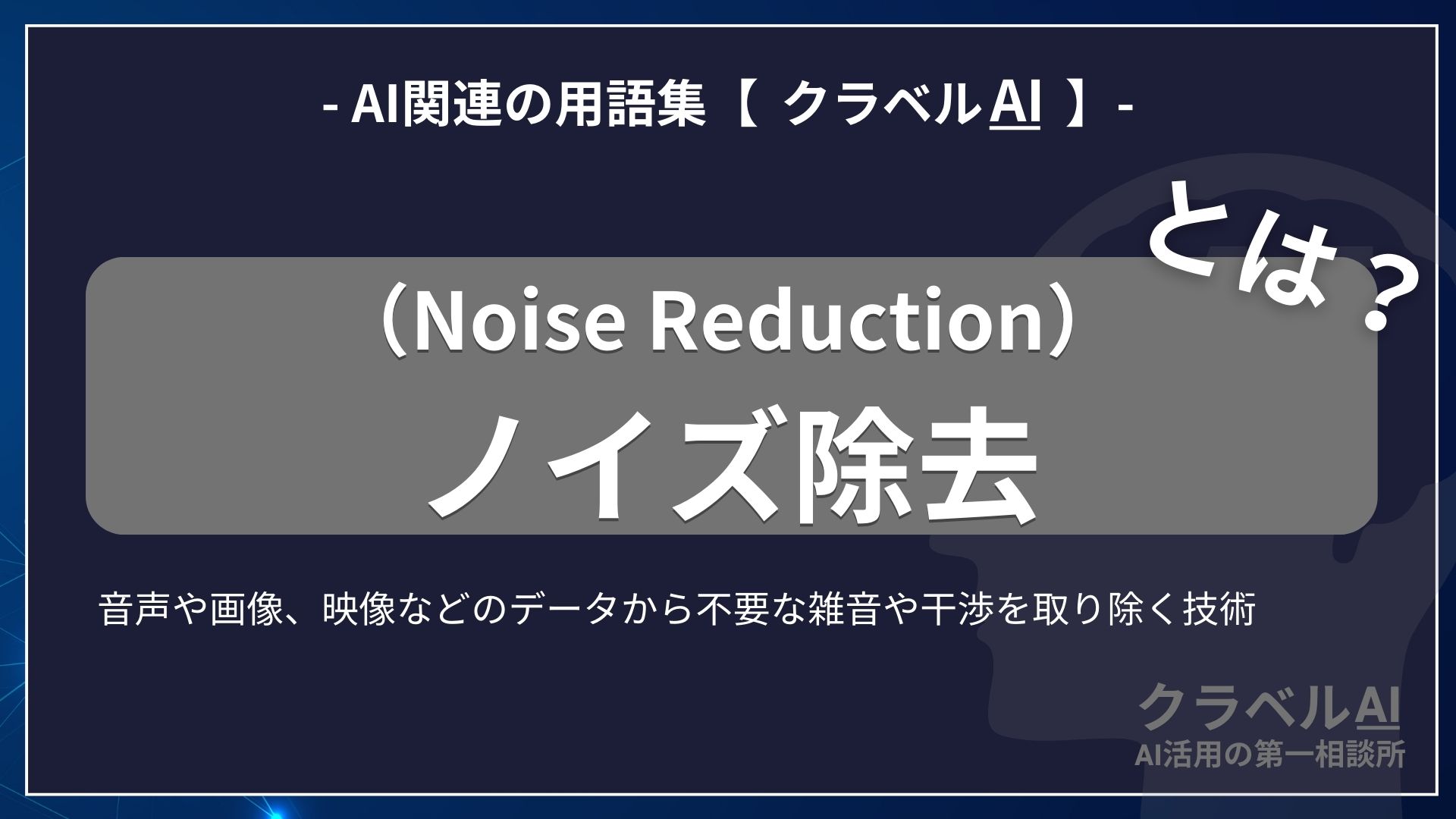 ノイズ除去（Noise Reduction）とは？-AI関連の用語集【クラベルAI】-