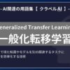 一般化転移学習（Generalized Transfer Learning）とは？-AI関連の用語集【クラベルAI】-