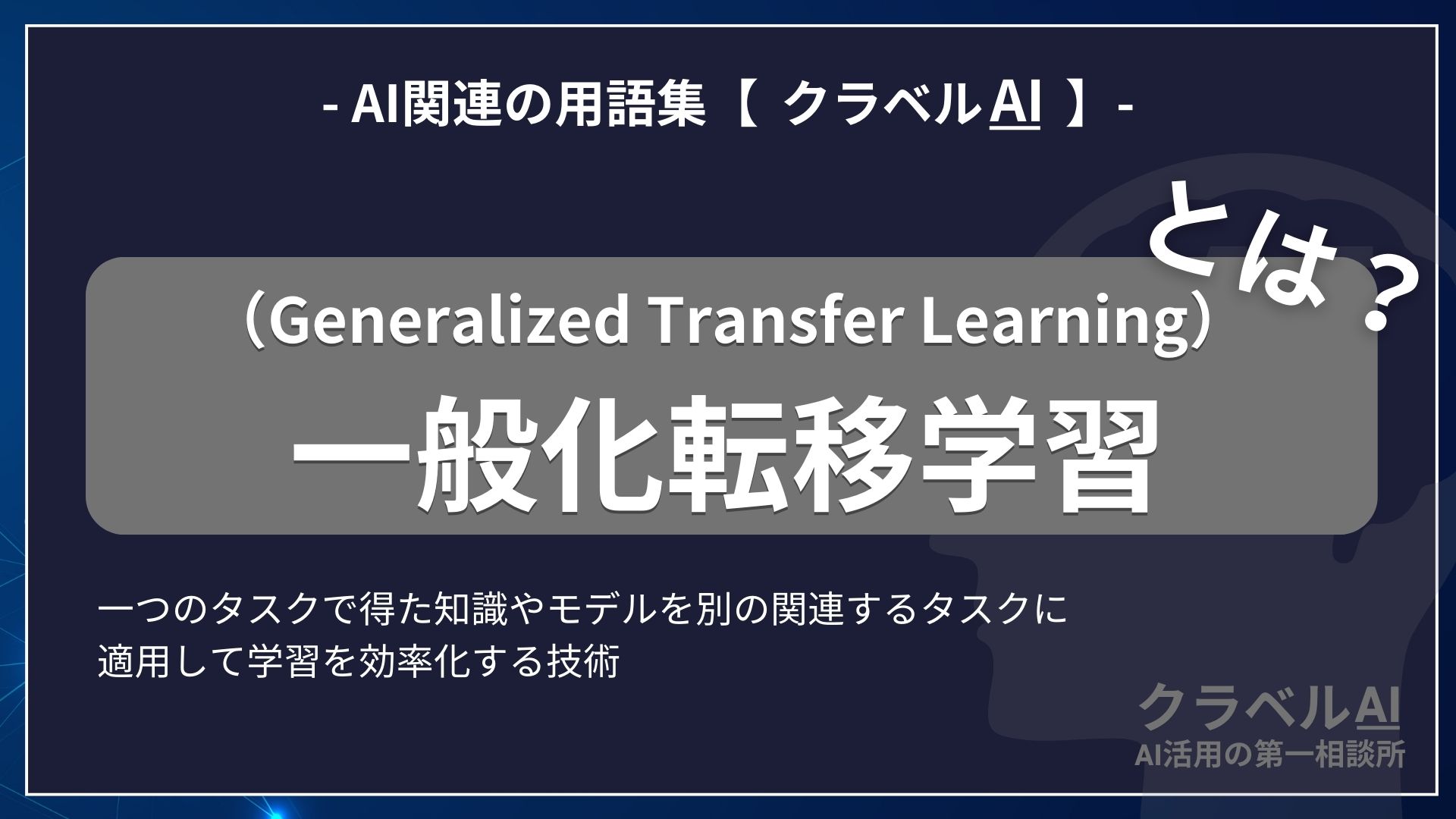 一般化転移学習（Generalized Transfer Learning）とは？-AI関連の用語集【クラベルAI】-