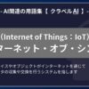 インターネット・オブ・シングス（Internet of Things：IoT）とは？-AI関連の用語集【クラベルAI】-