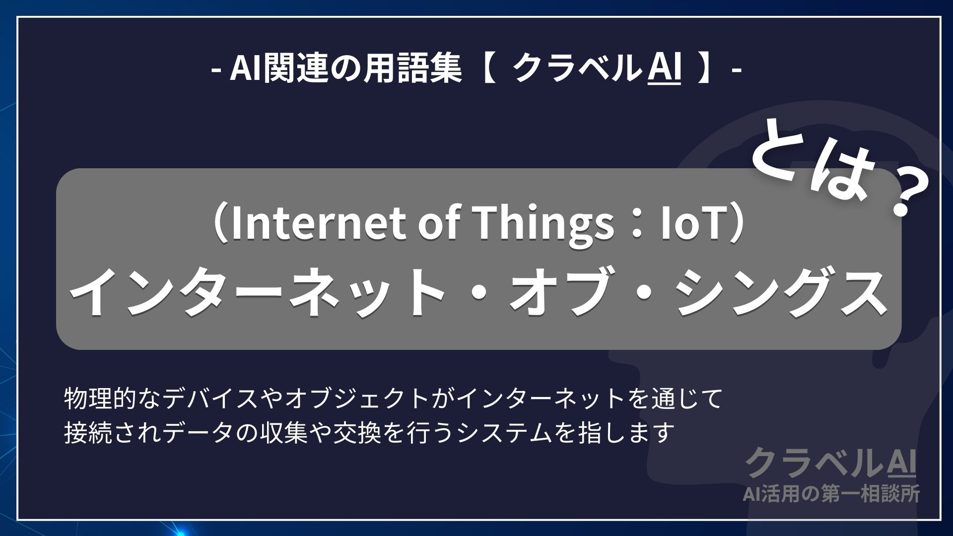 インターネット・オブ・シングス（Internet of Things：IoT）とは？-AI関連の用語集【クラベルAI】-