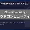 クラウドコンピューティング（Cloud Computing）とは？-AI関連の用語集【クラベルAI】-