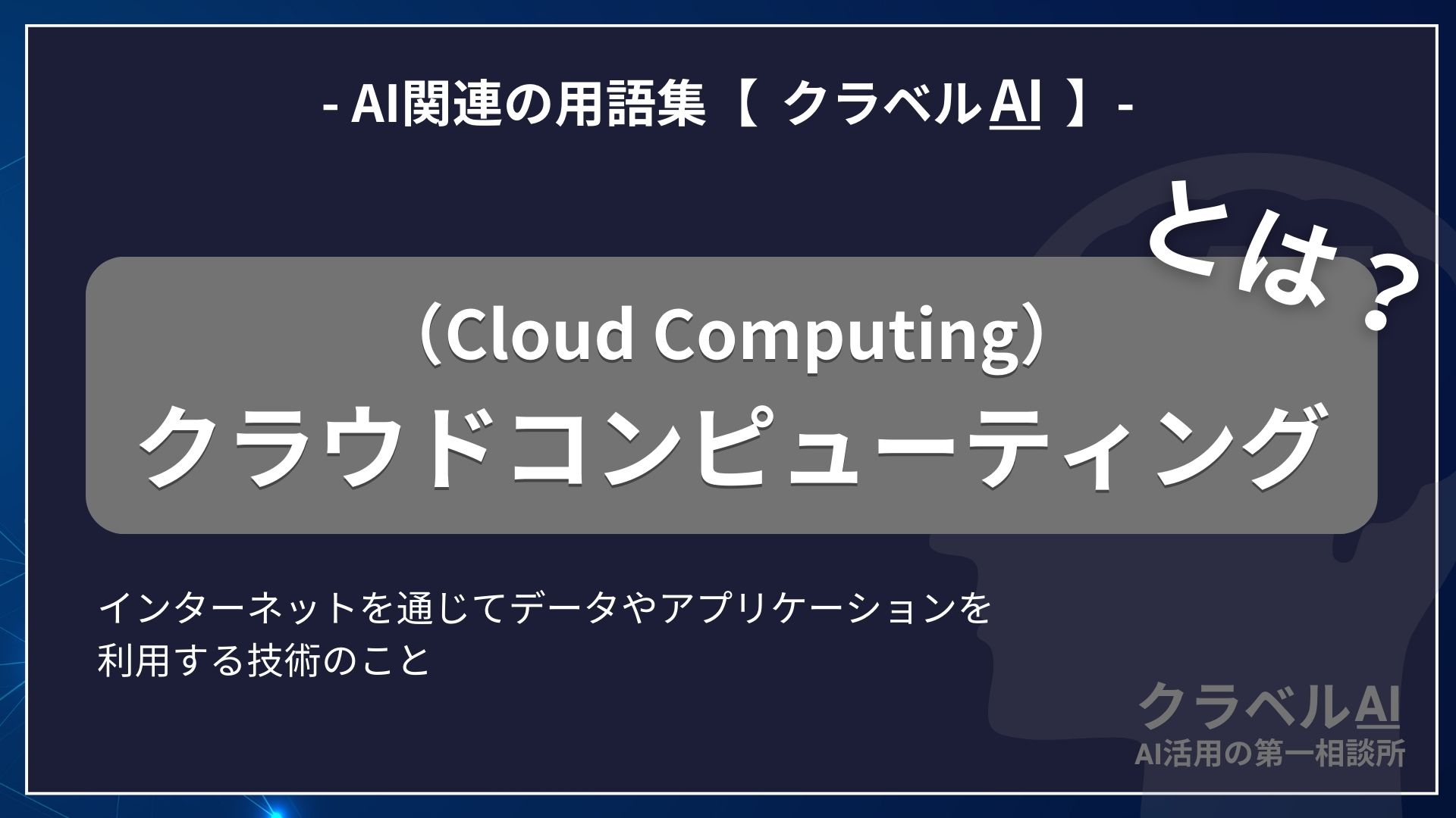 クラウドコンピューティング（Cloud Computing）とは？-AI関連の用語集【クラベルAI】-