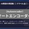 オートエンコーダー（Autoencoder）とは？-AI関連の用語集【クラベルAI】-