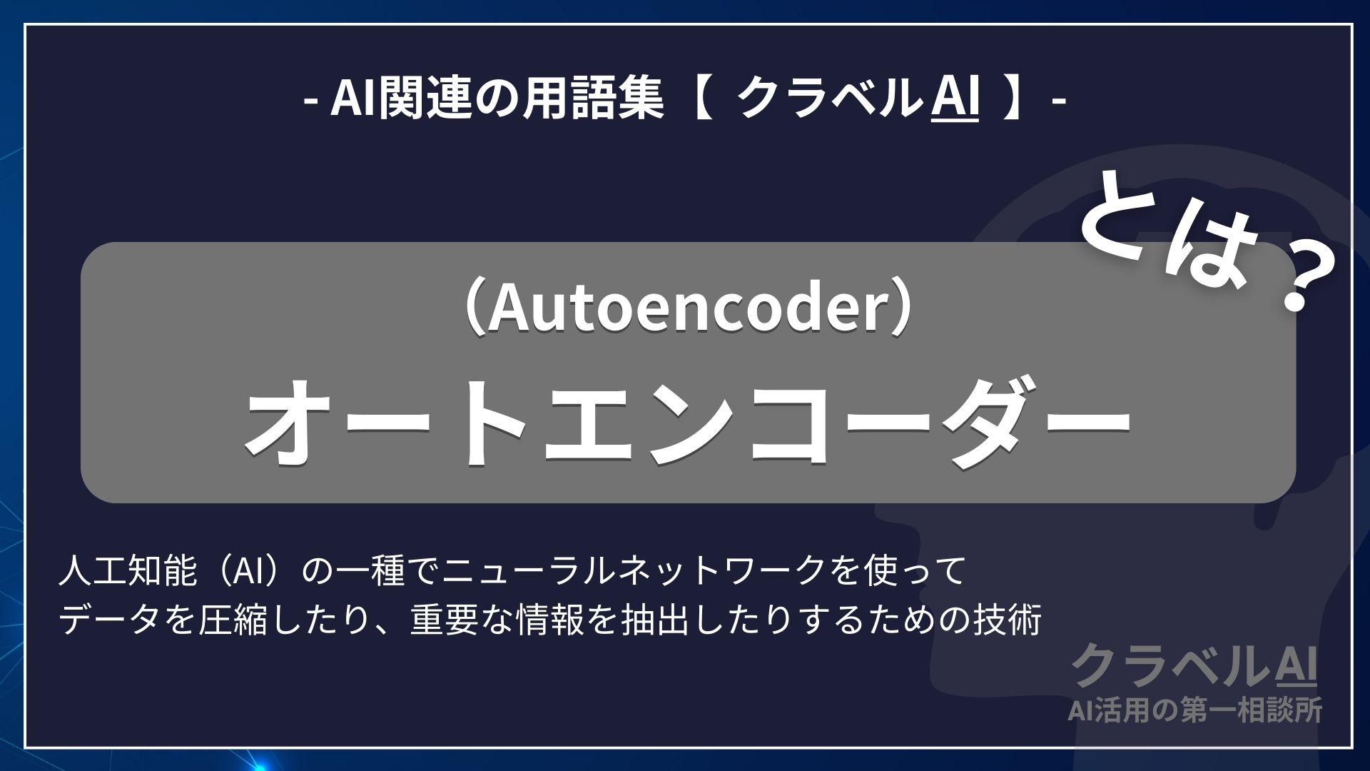 オートエンコーダー（Autoencoder）とは？-AI関連の用語集【クラベルAI】-