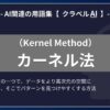 カーネル法（Kernel Method）とは？-AI関連の用語集【クラベルAI】-