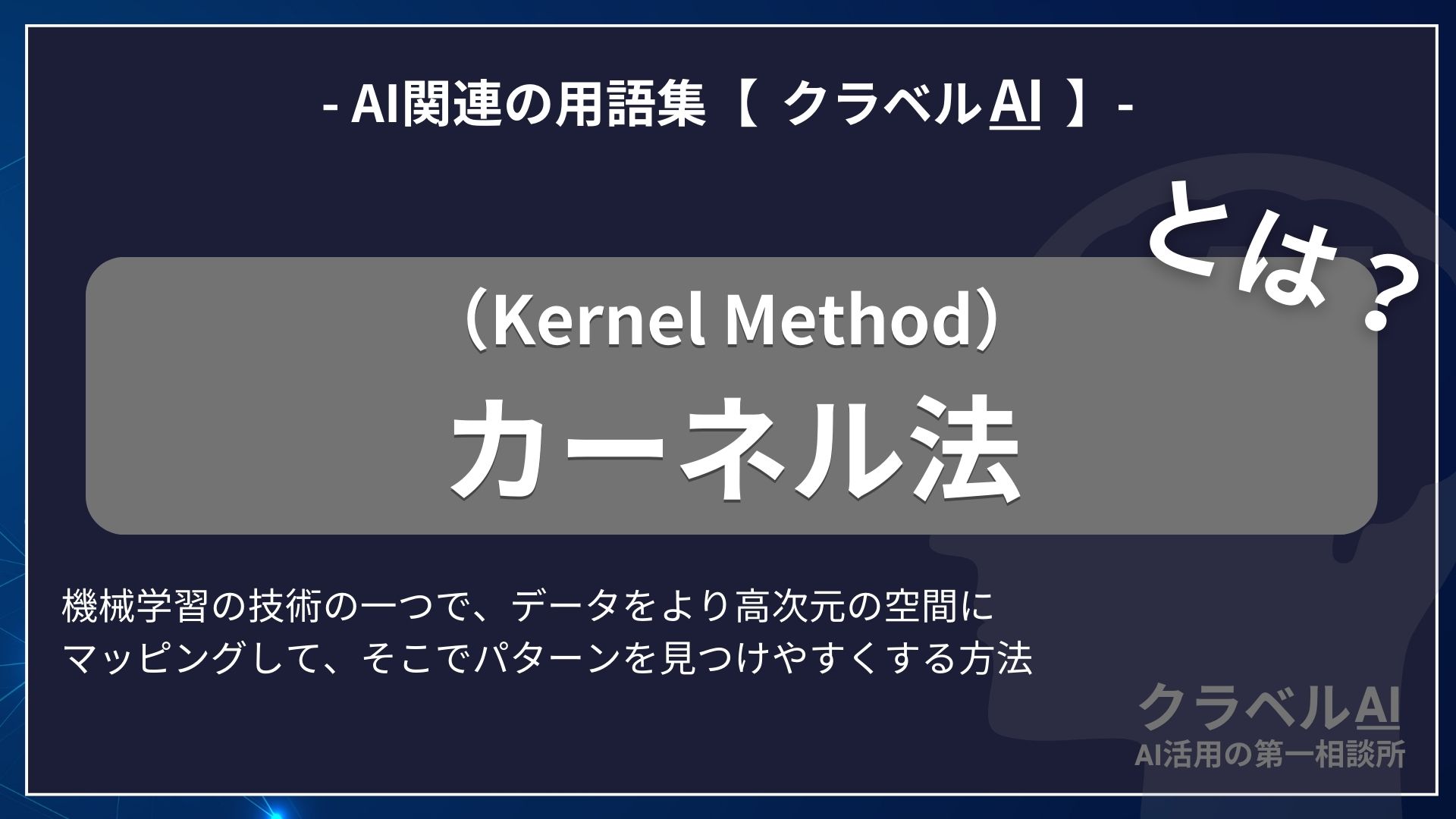 カーネル法（Kernel Method）とは？-AI関連の用語集【クラベルAI】-