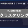 クラスタリング（Clustering）とは？-AI関連の用語集【クラベルAI】-