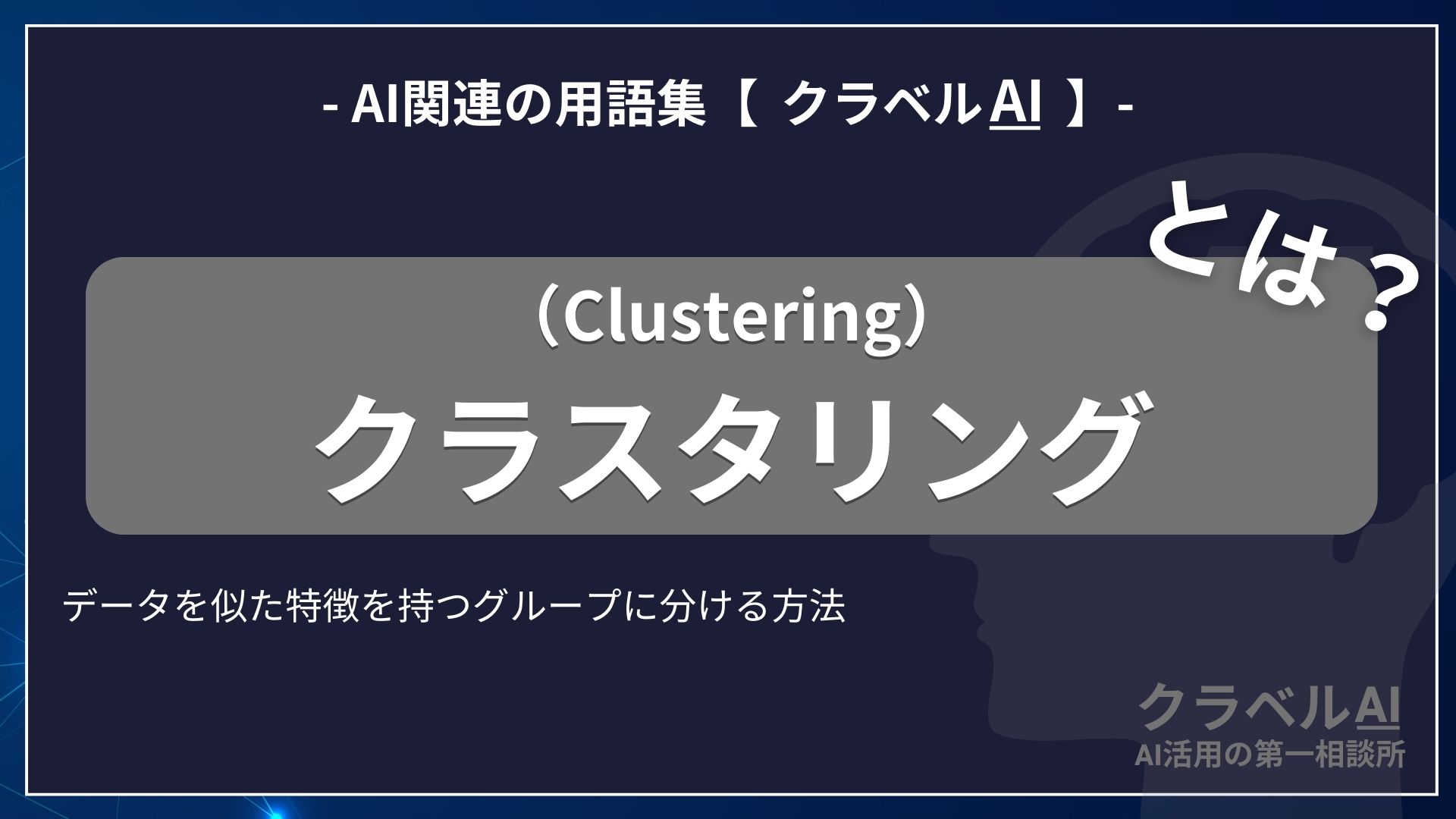 クラスタリング（Clustering）とは？-AI関連の用語集【クラベルAI】-