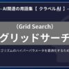 グリッドサーチ（Grid Search）とは？-AI関連の用語集【クラベルAI】-