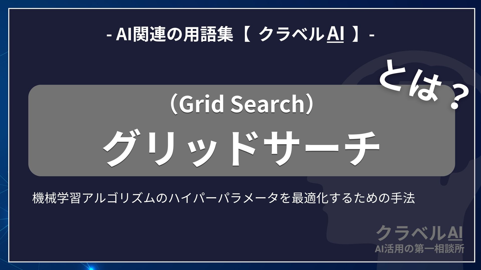 グリッドサーチ（Grid Search）とは？-AI関連の用語集【クラベルAI】-