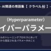 ハイパーパラメータ（Hyperparameter）とは？-AI関連の用語集【クラベルAI】-