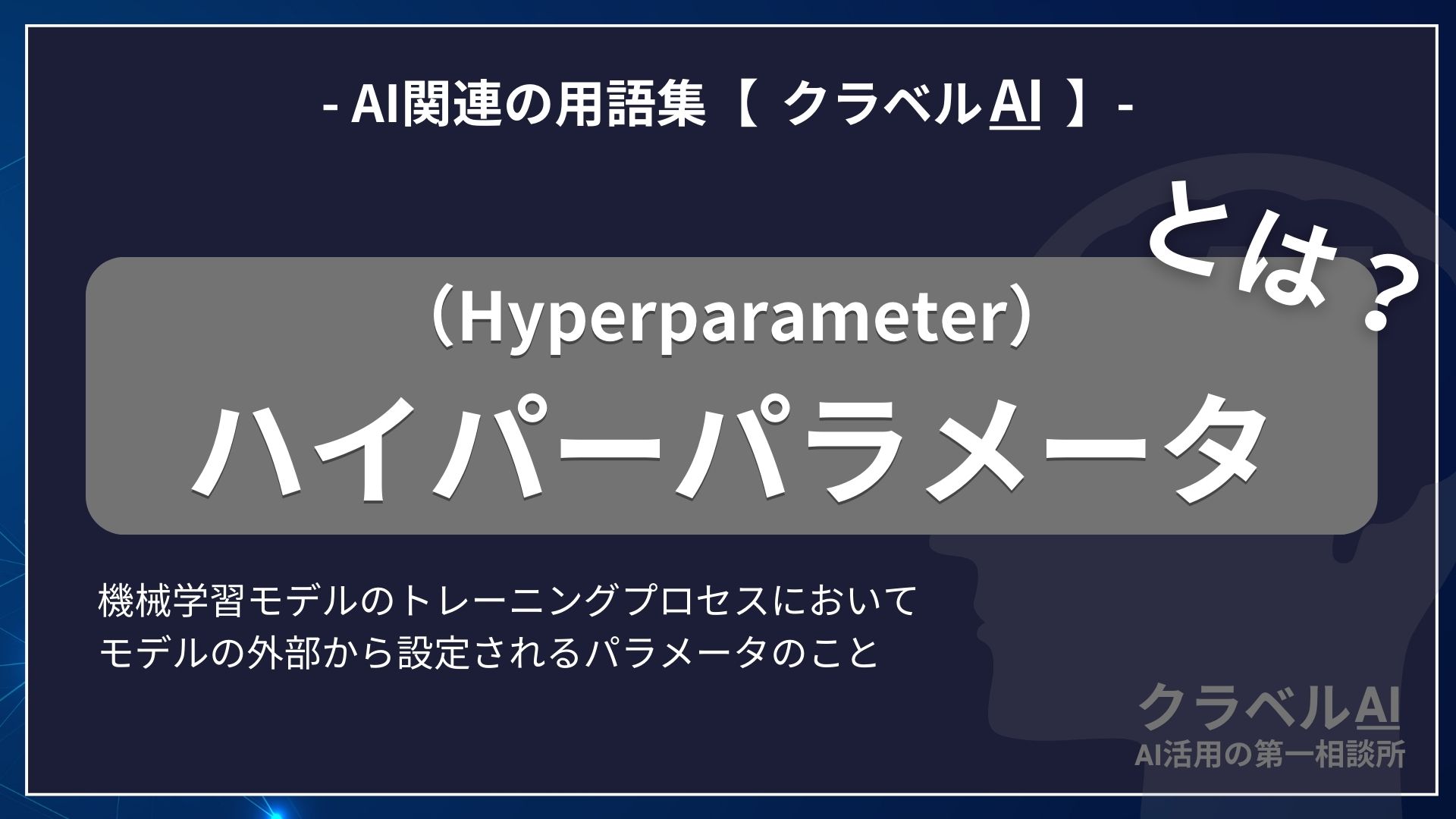 ハイパーパラメータ（Hyperparameter）とは？-AI関連の用語集【クラベルAI】-