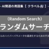 ランダムサーチ（Random Search）とは？-AI関連の用語集【クラベルAI】-