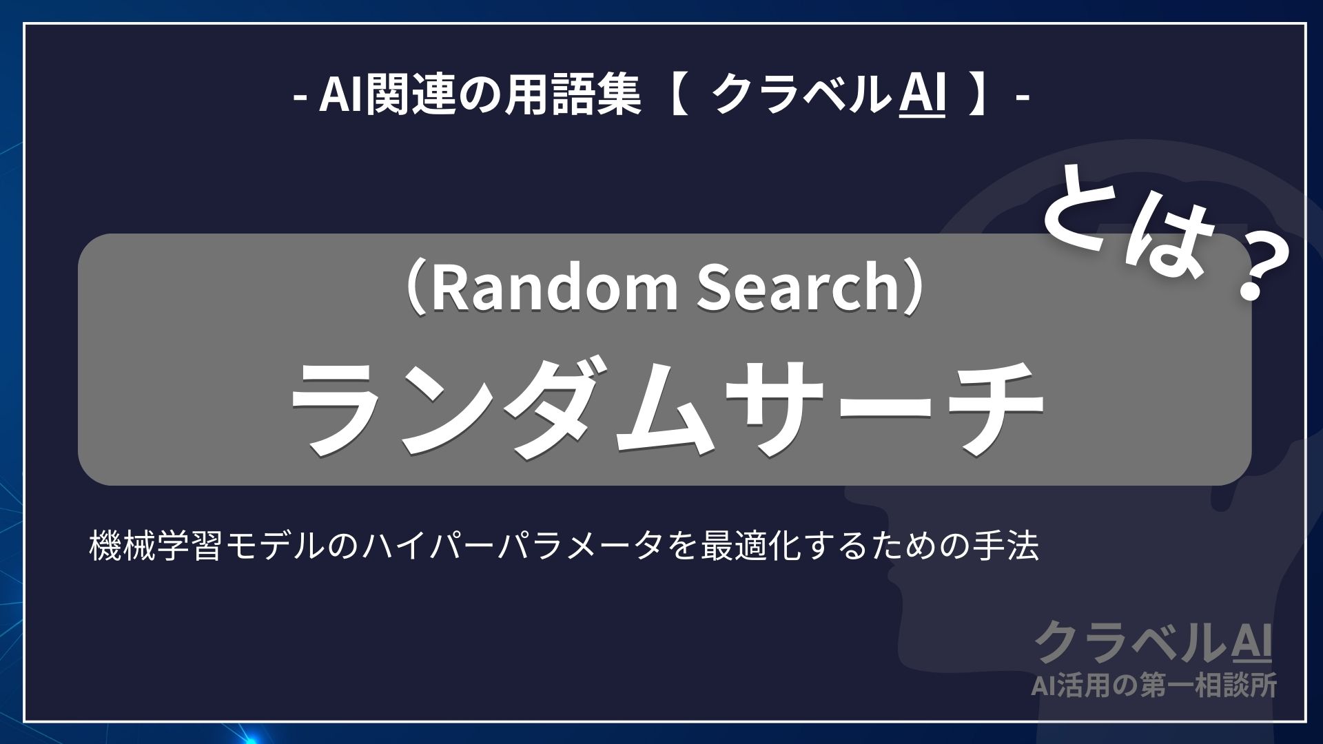 ランダムサーチ（Random Search）とは？-AI関連の用語集【クラベルAI】-