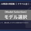 モデル選択（Model Selection）とは？-AI関連の用語集【クラベルAI】-