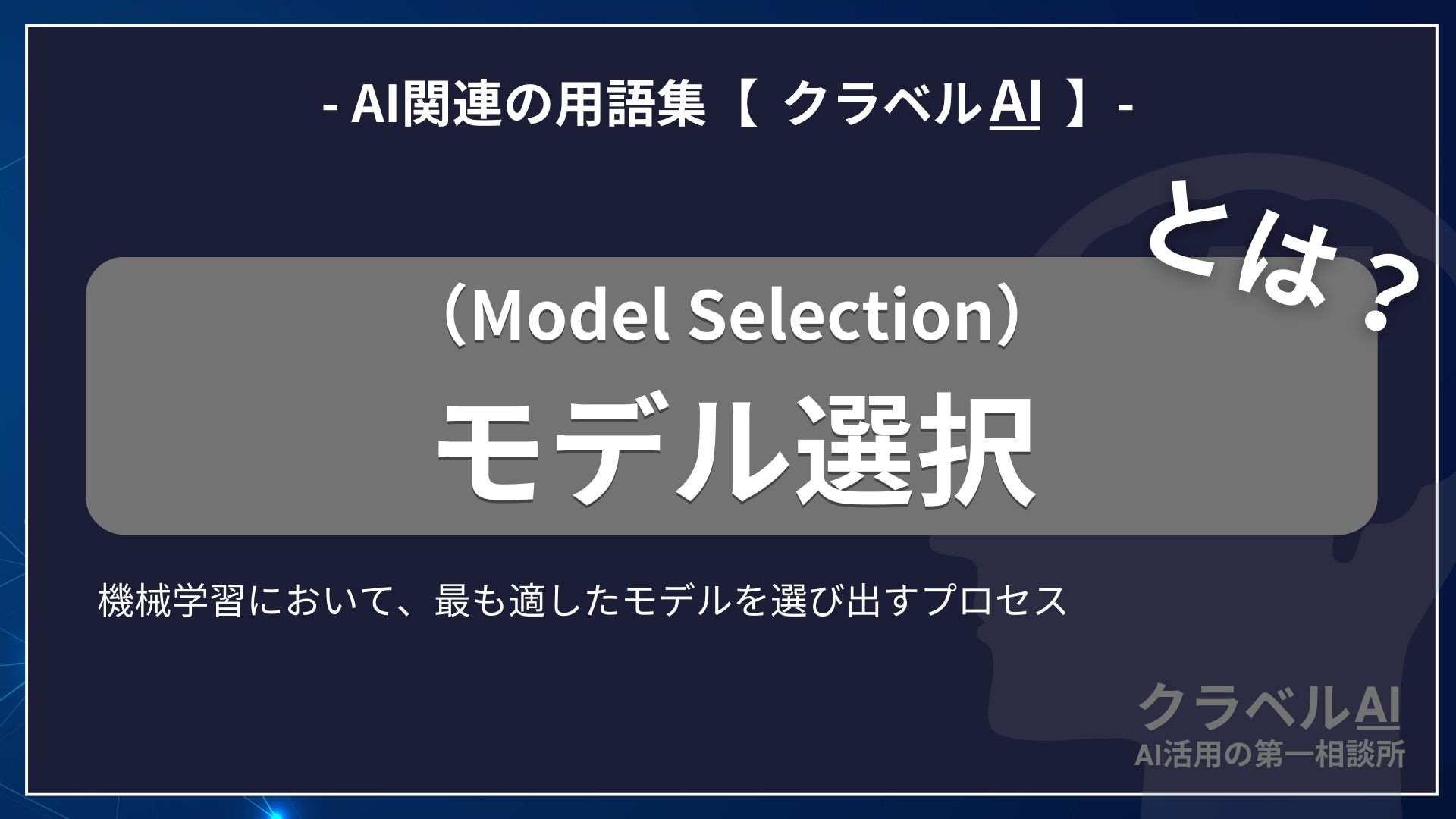 モデル選択（Model Selection）とは？-AI関連の用語集【クラベルAI】-