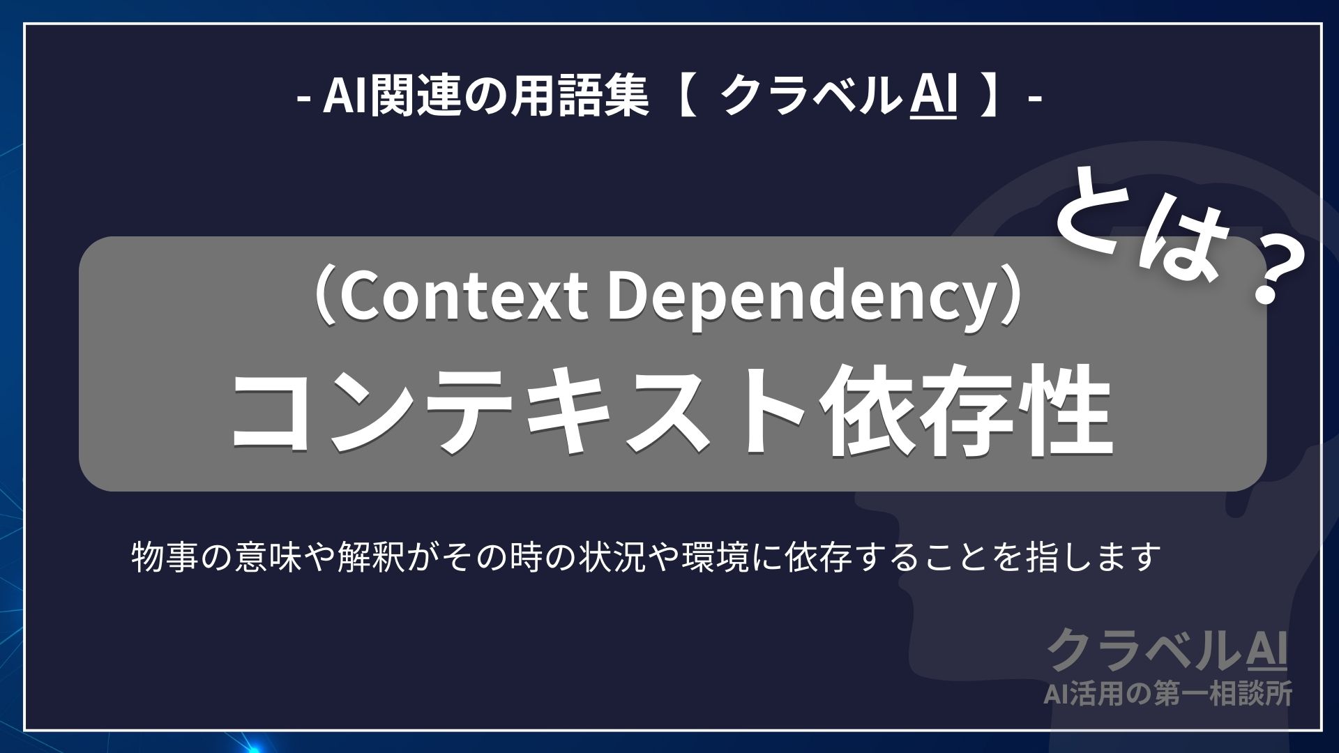 コンテキスト依存性 Context Dependency とは -AI関連の用語集 クラベルAI