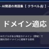 ドメイン適応とは？-AI関連の用語集【クラベルAI】-