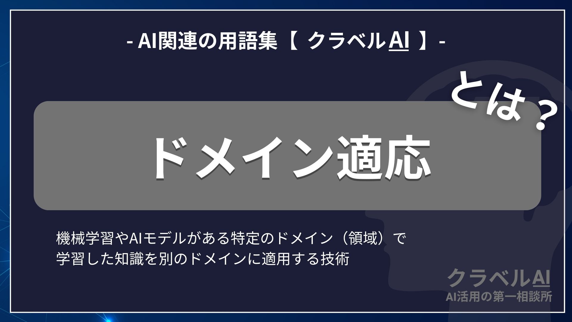 ドメイン適応とは？-AI関連の用語集【クラベルAI】-