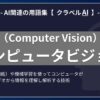 コンピュータビジョン（Computer Vision）とは？-AI関連の用語集【クラベルAI】-