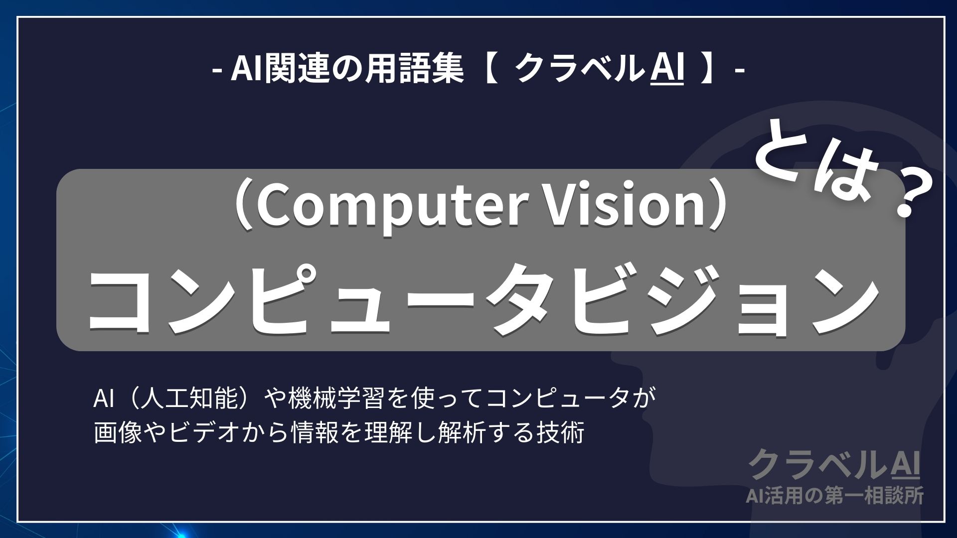 コンピュータビジョン（Computer Vision）とは？-AI関連の用語集【クラベルAI】-