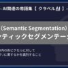 セマンティックセグメンテーション（Semantic Segmentation）とは？-AI関連の用語集【クラベルAI】-