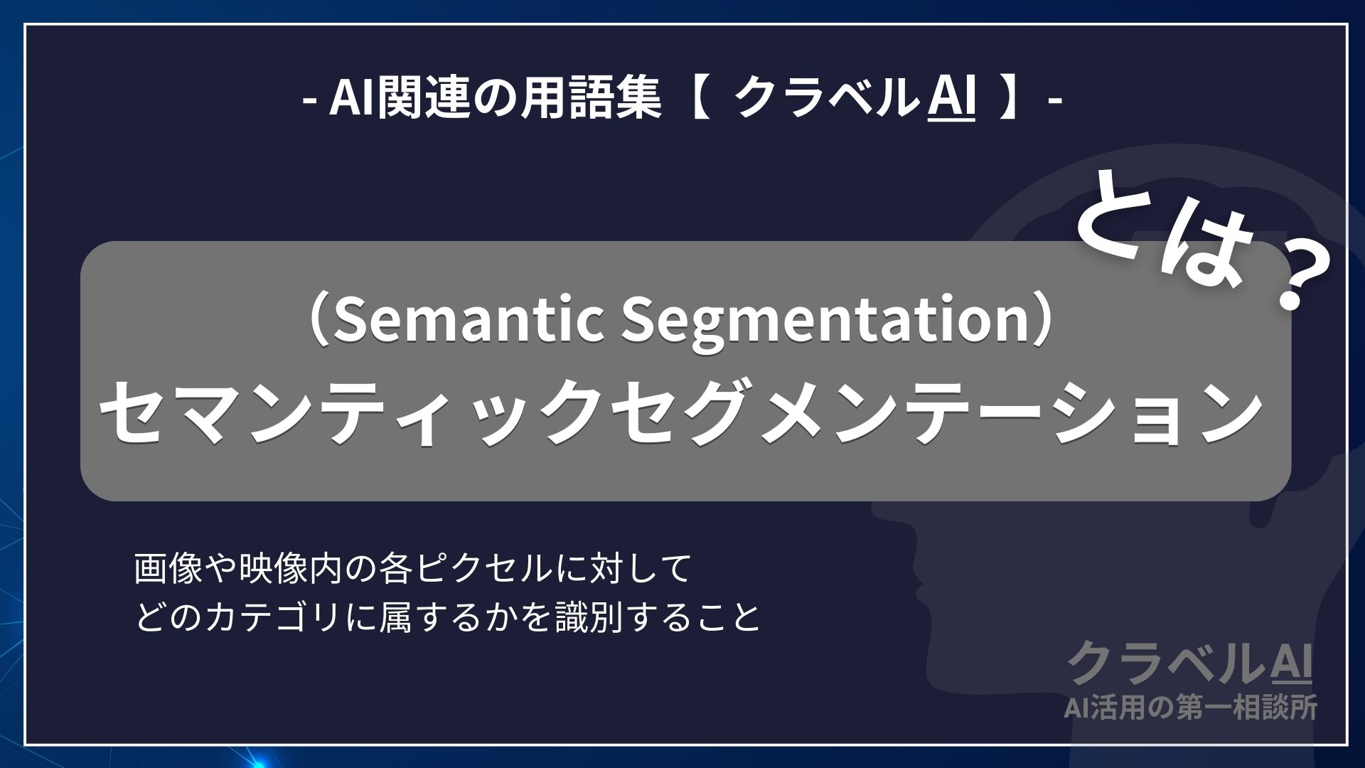 セマンティックセグメンテーション（Semantic Segmentation）とは？-AI関連の用語集【クラベルAI】-