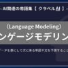 ランゲージモデリング（Language Modeling）とは？-AI関連の用語集【クラベルAI】-