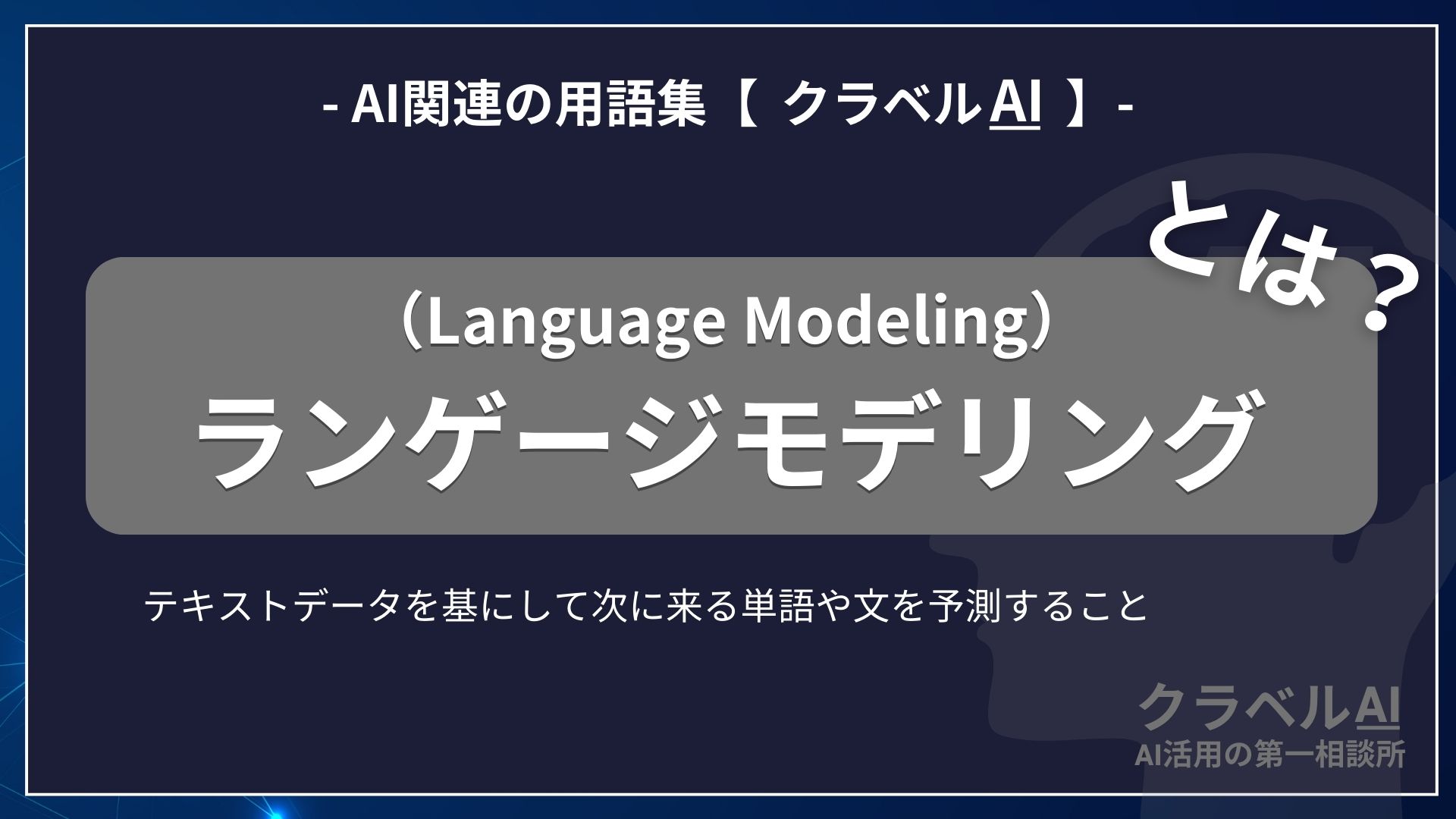 ランゲージモデリング（Language Modeling）とは？-AI関連の用語集【クラベルAI】-