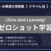 ゼロショット学習（Zero-shot Learning）とは？-AI関連の用語集【クラベルAI】-