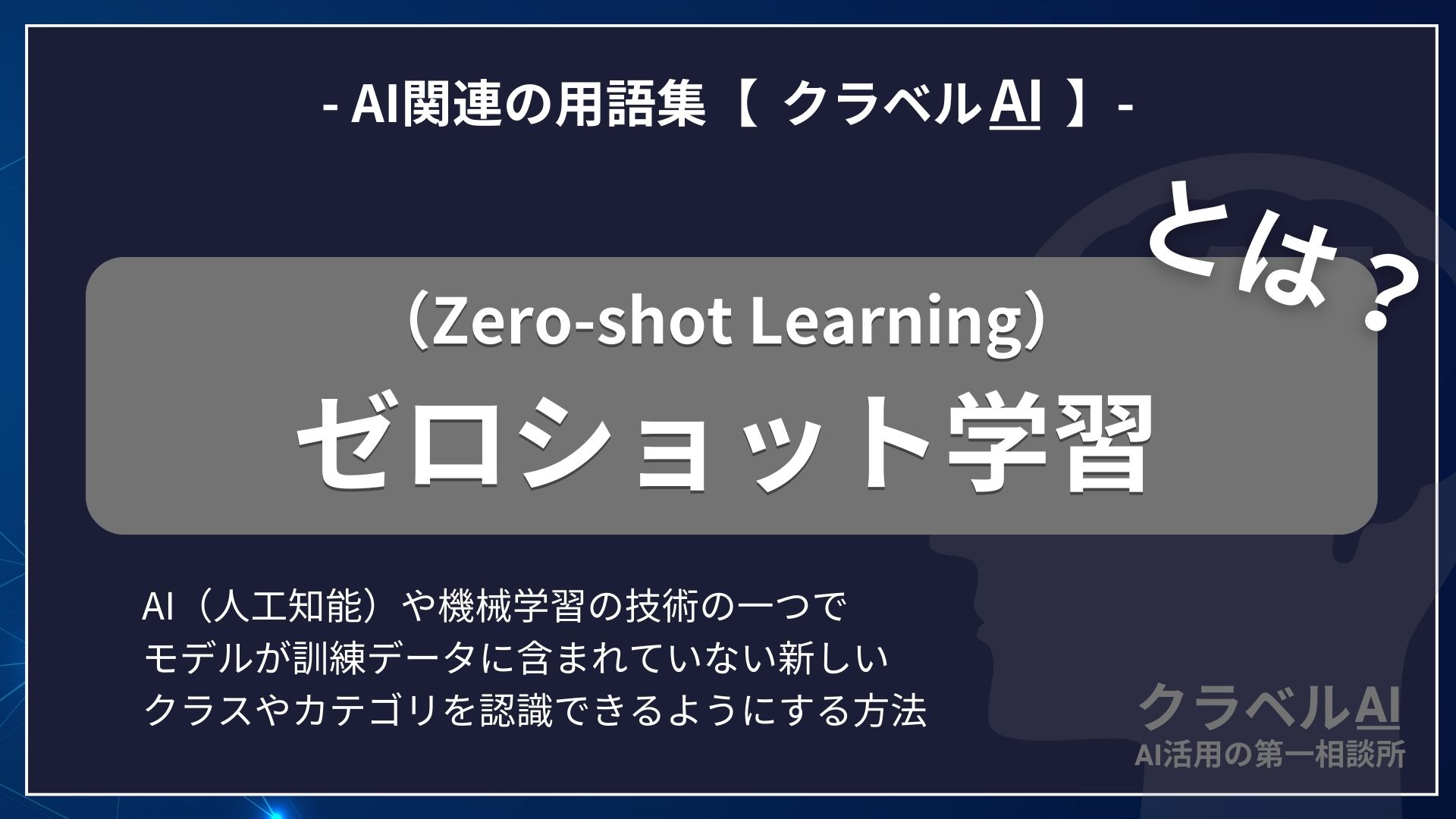 ゼロショット学習（Zero-shot Learning）とは？-AI関連の用語集【クラベルAI】-