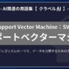 サポートベクターマシン（Support Vector Machine：SVM）とは？-AI関連の用語集【クラベルAI】-