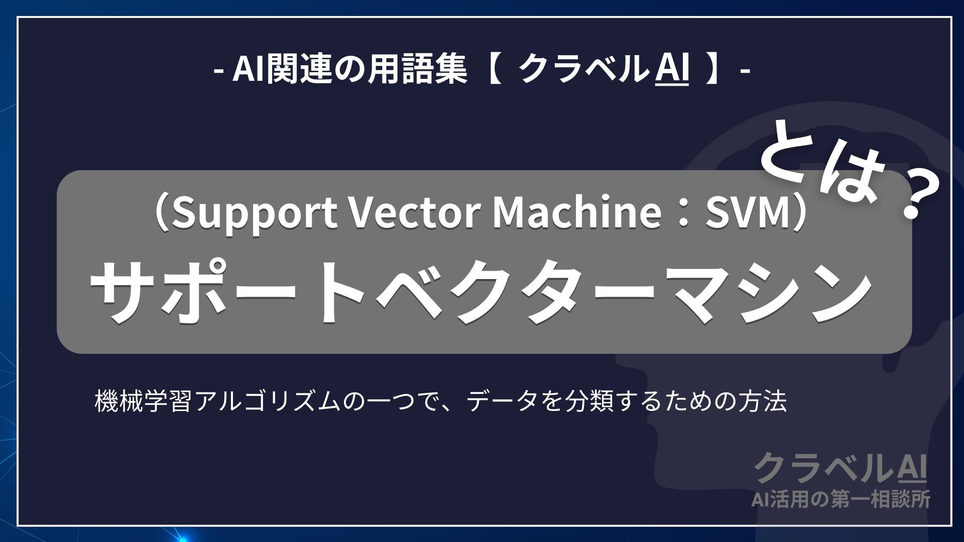 サポートベクターマシン（Support Vector Machine：SVM）とは？-AI関連の用語集【クラベルAI】-