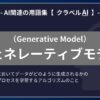 ジェネレーティブモデル（Generative Model）とは？-AI関連の用語集【クラベルAI】-