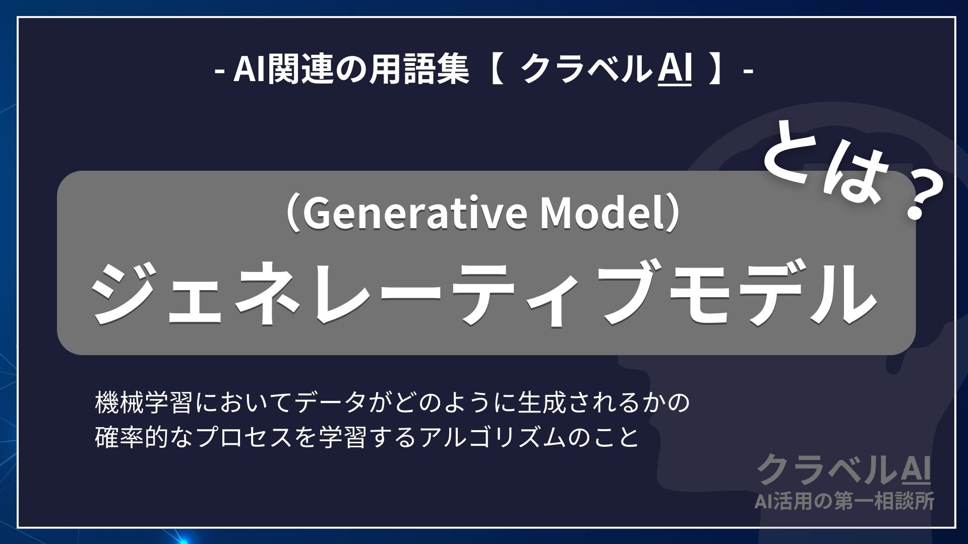 ジェネレーティブモデル（Generative Model）とは？-AI関連の用語集【クラベルAI】-