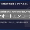 変分オートエンコーダー（Variational Autoencoder, VAE）とは？-AI関連の用語集【クラベルAI】-