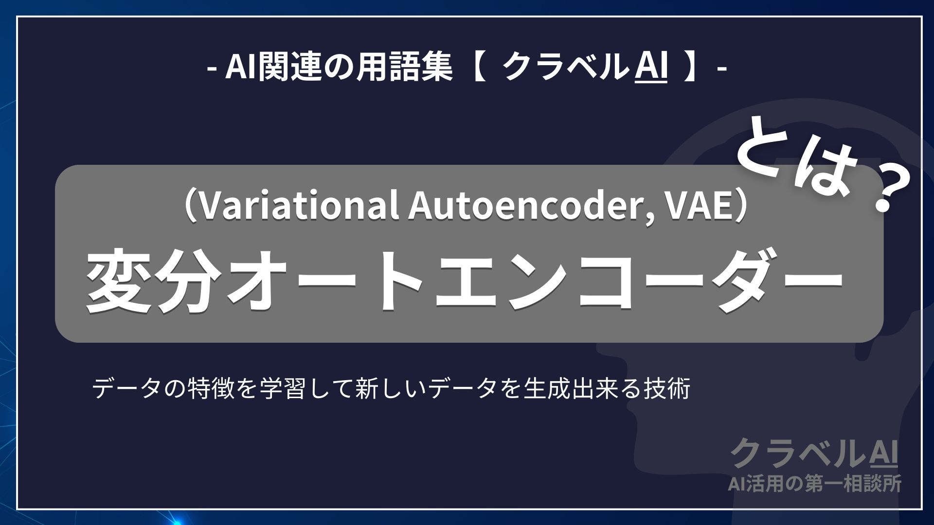 変分オートエンコーダー（Variational Autoencoder, VAE）とは？-AI関連の用語集【クラベルAI】-