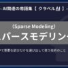 スパースモデリング（Sparse Modeling）とは？-AI関連の用語集【クラベルAI】-