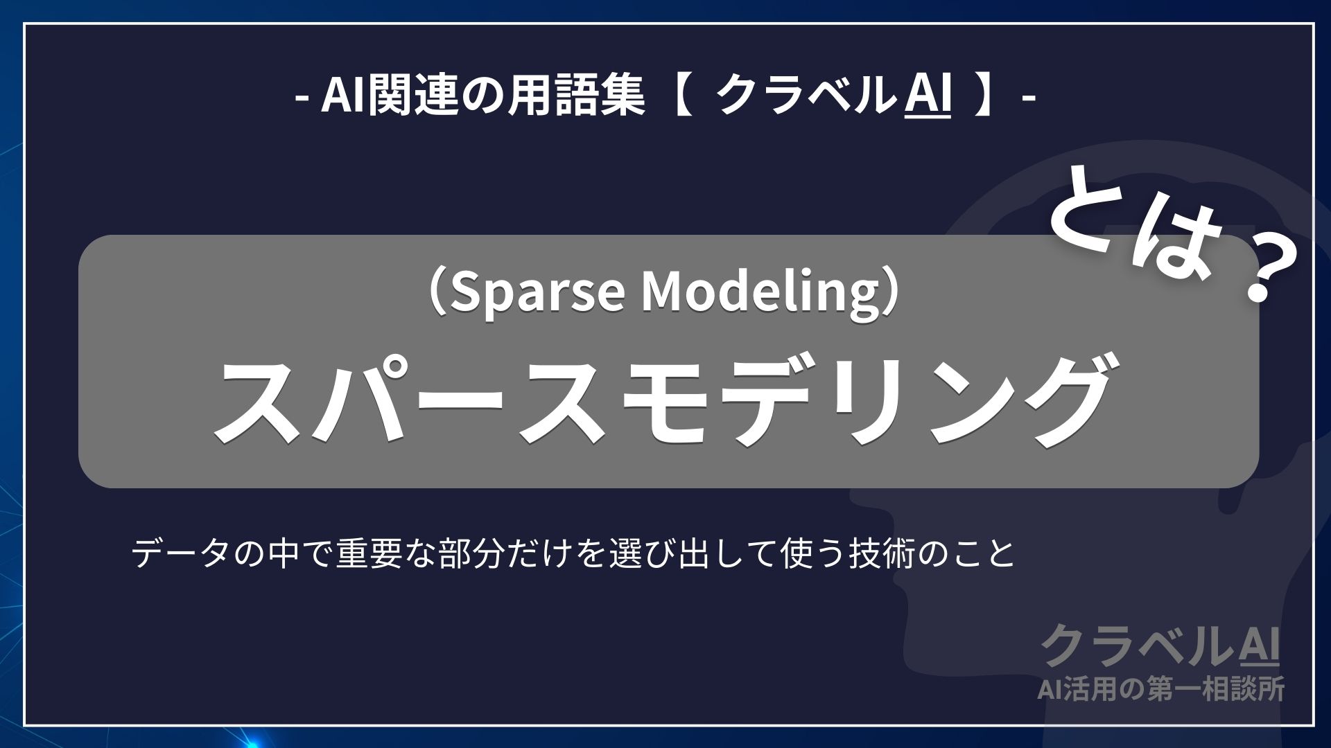 スパースモデリング（Sparse Modeling）とは？-AI関連の用語集【クラベルAI】-