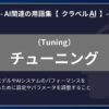 チューニング（Tuning）とは？-AI関連の用語集【クラベルAI】-