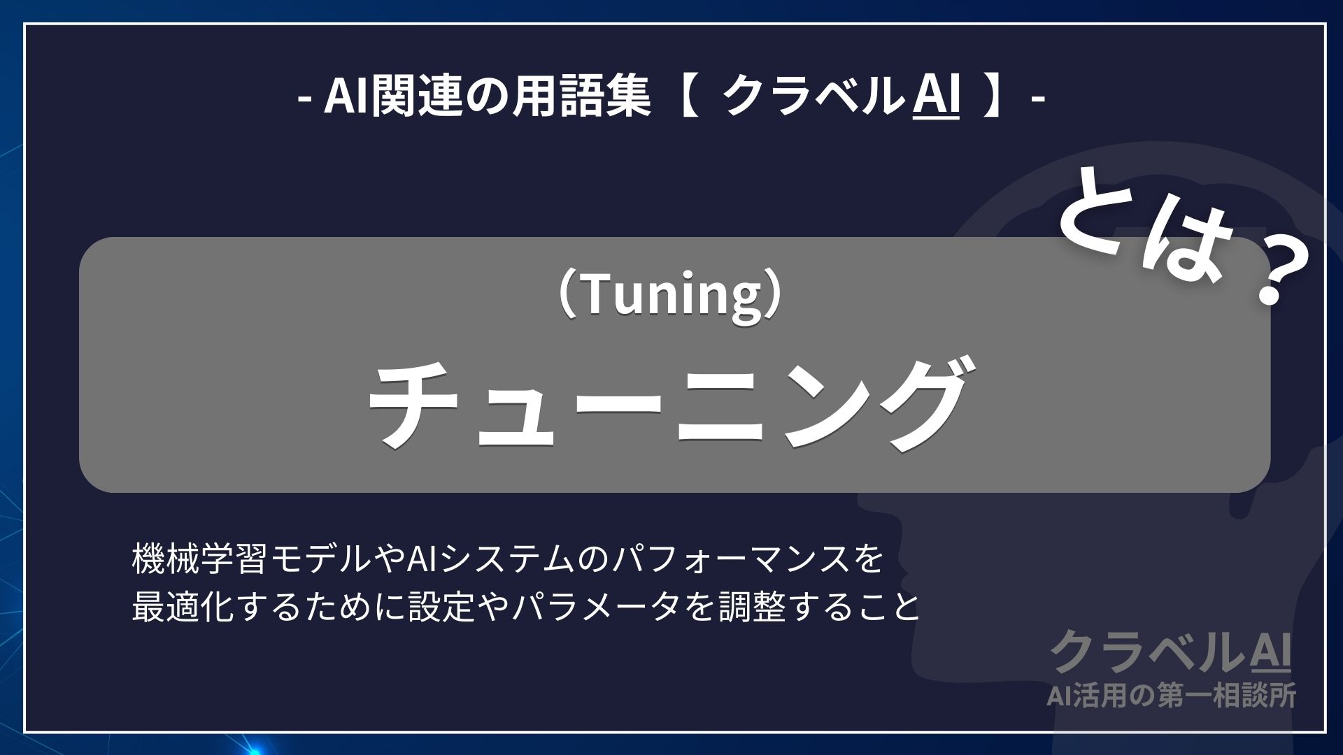 チューニング（Tuning）とは？-AI関連の用語集【クラベルAI】-