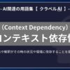 コンテキスト依存性（Context Dependency）とは？-AI関連の用語集【クラベルAI】-